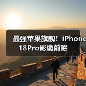最强苹果旗舰!iPhone18Pro影像前瞻(图1) 最强苹果旗舰!iPhone18Pro影像前瞻(图1)