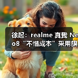 徐起:realme 真我 Neo8“不惜成本”采用旗舰发光材料,将是断档领先(图3) 徐起:realme 真我 Neo8“不惜成本”采用旗舰发光材料,将是断档领先(图3)