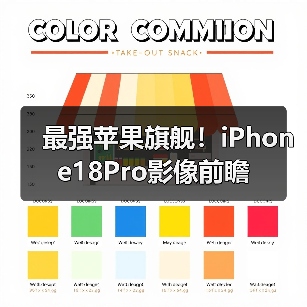 最强苹果旗舰!iPhone18Pro影像前瞻(图2) 最强苹果旗舰!iPhone18Pro影像前瞻(图2)