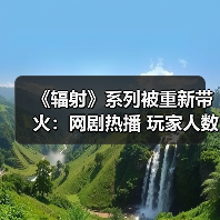 《辐射》系列被重新带火:网剧热播 玩家人数暴增(图2) 《辐射》系列被重新带火:网剧热播 玩家人数暴增(图2)