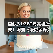 因缺少LGBT元素被质疑!网易《漫威争锋》解释原因(图3) 因缺少LGBT元素被质疑!网易《漫威争锋》解释原因(图3)