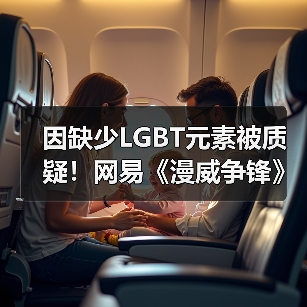 因缺少LGBT元素被质疑!网易《漫威争锋》解释原因(图1) 因缺少LGBT元素被质疑!网易《漫威争锋》解释原因(图1)