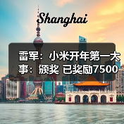 雷军：小米开年第一大事：颁奖 已奖励7500万元