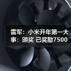 雷军:小米开年第一大事:颁奖 已奖励7500万元(图2) 雷军:小米开年第一大事:颁奖 已奖励7500万元(图2)