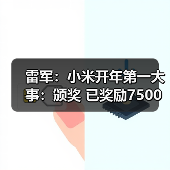 雷军:小米开年第一大事:颁奖 已奖励7500万元(图4) 雷军:小米开年第一大事:颁奖 已奖励7500万元(图4)