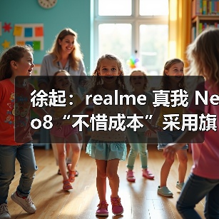 徐起:realme 真我 Neo8“不惜成本”采用旗舰发光材料,将是断档领先(图2) 徐起:realme 真我 Neo8“不惜成本”采用旗舰发光材料,将是断档领先(图2)