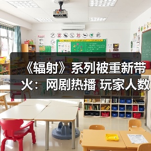 《辐射》系列被重新带火:网剧热播 玩家人数暴增(图3) 《辐射》系列被重新带火:网剧热播 玩家人数暴增(图3)