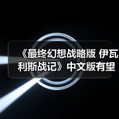 《最终幻想战略版 伊瓦利斯战记》中文版有望?原总监都没想到能卖这么好!(图2) 《最终幻想战略版 伊瓦利斯战记》中文版有望?原总监都没想到能卖这么好!(图2)