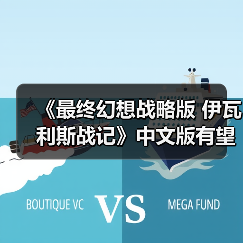 《最终幻想战略版 伊瓦利斯战记》中文版有望?原总监都没想到能卖这么好!(图3) 《最终幻想战略版 伊瓦利斯战记》中文版有望?原总监都没想到能卖这么好!(图3)