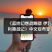 《最终幻想战略版 伊瓦利斯战记》中文版有望?原总监都没想到能卖这么好!(图4) 《最终幻想战略版 伊瓦利斯战记》中文版有望?原总监都没想到能卖这么好!(图4)