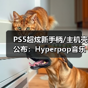 PS5超炫新手柄/主机壳公布:Hyperpop音乐主题渐变配色(图4) PS5超炫新手柄/主机壳公布:Hyperpop音乐主题渐变配色(图4)