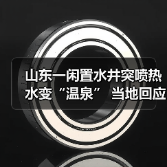山东一闲置水井突喷热水变“温泉” 当地回应：和降水较多有关