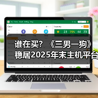 谁在买？《三男一狗》稳居2025年末主机平台游玩量前三（图4）