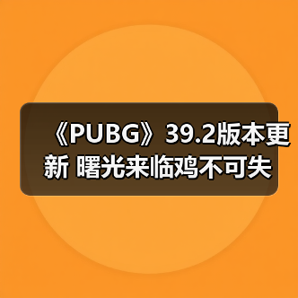《PUBG》39.2版本更新 曙光来临鸡不可失(图2) 《PUBG》39.2版本更新 曙光来临鸡不可失(图2)