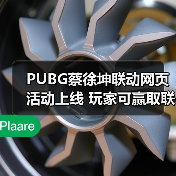 PUBG蔡徐坤联动网页活动上线 玩家可赢取联名周边(图2) PUBG蔡徐坤联动网页活动上线 玩家可赢取联名周边(图2)