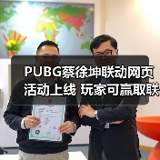 PUBG蔡徐坤联动网页活动上线 玩家可赢取联名周边(图1) PUBG蔡徐坤联动网页活动上线 玩家可赢取联名周边(图1)