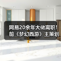 网易20余年大佬离职!前《梦幻西游》主策划兼制作人(图4) 网易20余年大佬离职!前《梦幻西游》主策划兼制作人(图4)