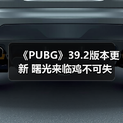 《PUBG》39.2版本更新 曙光来临鸡不可失(图1) 《PUBG》39.2版本更新 曙光来临鸡不可失(图1)