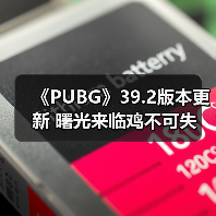 《PUBG》39.2版本更新 曙光来临鸡不可失(图3) 《PUBG》39.2版本更新 曙光来临鸡不可失(图3)