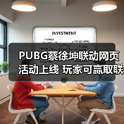 PUBG蔡徐坤联动网页活动上线 玩家可赢取联名周边(图3) PUBG蔡徐坤联动网页活动上线 玩家可赢取联名周边(图3)