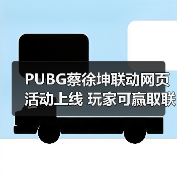 PUBG蔡徐坤联动网页活动上线 玩家可赢取联名周边(图4) PUBG蔡徐坤联动网页活动上线 玩家可赢取联名周边(图4)