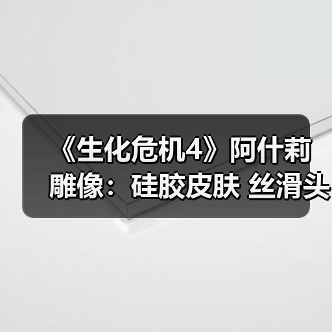 《生化危机4》阿什莉雕像:硅胶皮肤 丝滑头发(图1) 《生化危机4》阿什莉雕像:硅胶皮肤 丝滑头发(图1)
