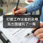打着工作出差的名号,我出国猛玩了一周(图1) 打着工作出差的名号,我出国猛玩了一周(图1)