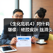 《生化危机4》阿什莉雕像:硅胶皮肤 丝滑头发(图2) 《生化危机4》阿什莉雕像:硅胶皮肤 丝滑头发(图2)