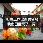 打着工作出差的名号,我出国猛玩了一周(图2) 打着工作出差的名号,我出国猛玩了一周(图2)