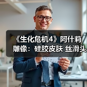 《生化危机4》阿什莉雕像:硅胶皮肤 丝滑头发(图4) 《生化危机4》阿什莉雕像:硅胶皮肤 丝滑头发(图4)
