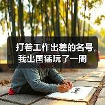打着工作出差的名号,我出国猛玩了一周(图3) 打着工作出差的名号,我出国猛玩了一周(图3)