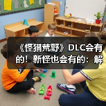 《怪猎荒野》DLC会有的！新怪也会有的：解包流出（图2）