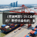 《怪猎荒野》DLC会有的！新怪也会有的：解包流出（图1）