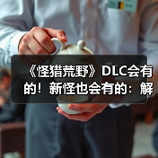《怪猎荒野》DLC会有的！新怪也会有的：解包流出（图3）