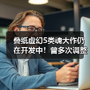 叠纸虚幻5类魂大作仍在开发中！曾多次调整裁员（图2）