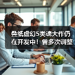 叠纸虚幻5类魂大作仍在开发中！曾多次调整裁员（图3）