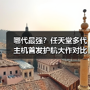 哪代最强?任天堂多代主机首发护航大作对比(图2) 哪代最强?任天堂多代主机首发护航大作对比(图2)