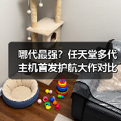 哪代最强?任天堂多代主机首发护航大作对比(图1) 哪代最强?任天堂多代主机首发护航大作对比(图1)