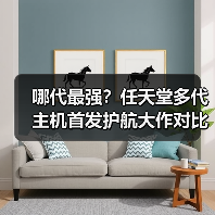 哪代最强?任天堂多代主机首发护航大作对比(图4) 哪代最强?任天堂多代主机首发护航大作对比(图4)