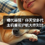 哪代最强?任天堂多代主机首发护航大作对比(图3) 哪代最强?任天堂多代主机首发护航大作对比(图3)