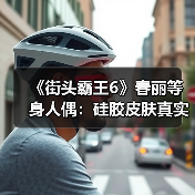 《街头霸王6》春丽等身人偶:硅胶皮肤真实触感(图4) 《街头霸王6》春丽等身人偶:硅胶皮肤真实触感(图4)