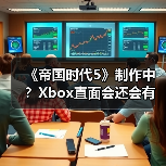《帝国时代5》制作中?Xbox直面会还会有惊喜!(图4) 《帝国时代5》制作中?Xbox直面会还会有惊喜!(图4)