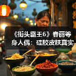 《街头霸王6》春丽等身人偶:硅胶皮肤真实触感(图2) 《街头霸王6》春丽等身人偶:硅胶皮肤真实触感(图2)