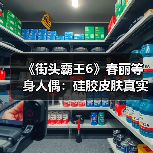 《街头霸王6》春丽等身人偶:硅胶皮肤真实触感(图3) 《街头霸王6》春丽等身人偶:硅胶皮肤真实触感(图3)