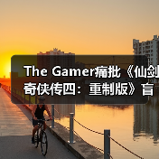 The Gamer痛批《仙剑奇侠传四:重制版》盲目抄袭《光与影:33号远征队》!称其简直是可笑(图3) The Gamer痛批《仙剑奇侠传四:重制版》盲目抄袭《光与影:33号远征队》!称其简直是可笑(图3)