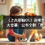 《上古卷轴OL》迎来重大变革:公布全新「赛季」模式,引领全新时代(图3) 《上古卷轴OL》迎来重大变革:公布全新「赛季」模式,引领全新时代(图3)