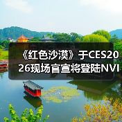 《红色沙漠》于CES2026现场官宣将登陆NVIDIA GeForce NOW（图2）
