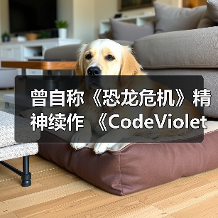 曾自称《恐龙危机》精神续作 《CodeViolet》最新预告公开(图1) 曾自称《恐龙危机》精神续作 《CodeViolet》最新预告公开(图1)