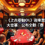 《上古卷轴OL》迎来重大变革:公布全新「赛季」模式,引领全新时代(图1) 《上古卷轴OL》迎来重大变革:公布全新「赛季」模式,引领全新时代(图1)
