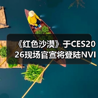 《红色沙漠》于CES2026现场官宣将登陆NVIDIA GeForce NOW（图3）
